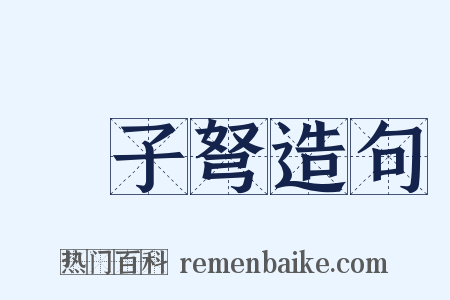 牀子弩造句是什么意思的图片